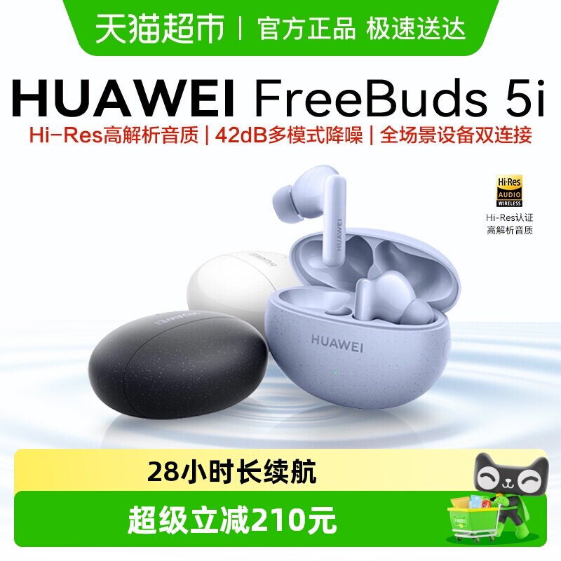 华为Freebuds 5i无线蓝牙耳机入耳式防尘抗水运动长续航降噪耳机