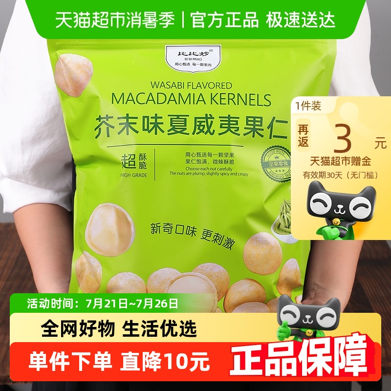比比妙芥末味夏威夷果仁