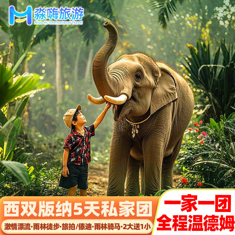 【爆款推荐】1家1团!西双版纳5天植物园云南旅游全程温德姆,度假线路/签证送关/旅游服务,境内跟团游,淘宝优惠券,粉丝福利购,淘宝优惠卷