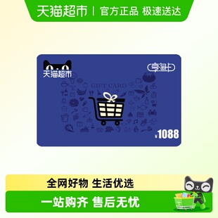 电子卡 享淘卡1088元 面额