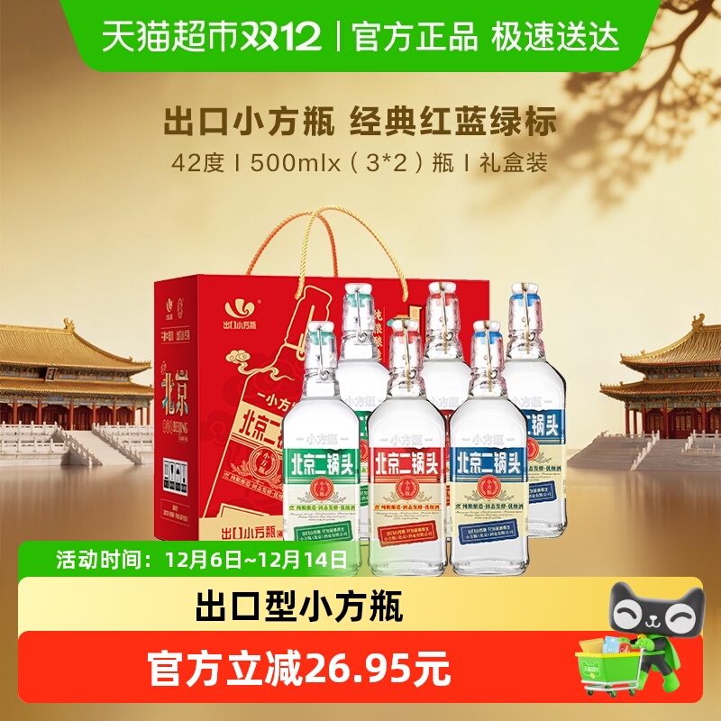出口小方瓶永丰牌北京二锅头清香型白酒 42度经典(三色)礼盒装