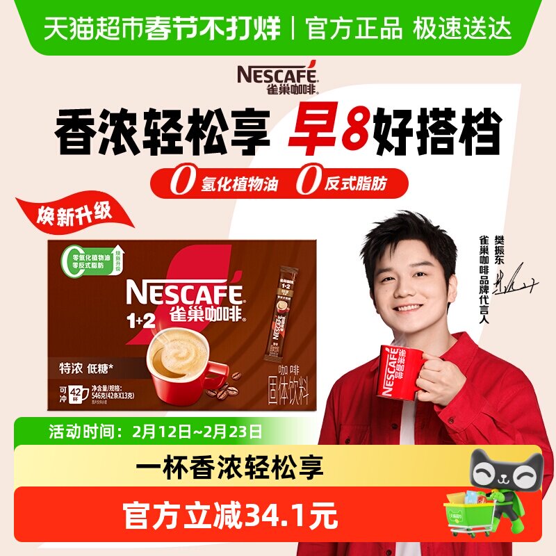 【下拉详情更优惠】雀巢咖啡1+2特浓咖啡速溶咖啡13g*42条下午茶