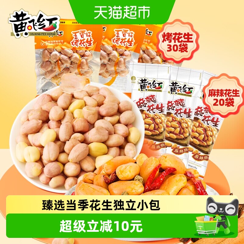 黄飞红五香烘烤麻辣混合花生米组合1100g独立小袋坚果炒货下酒菜