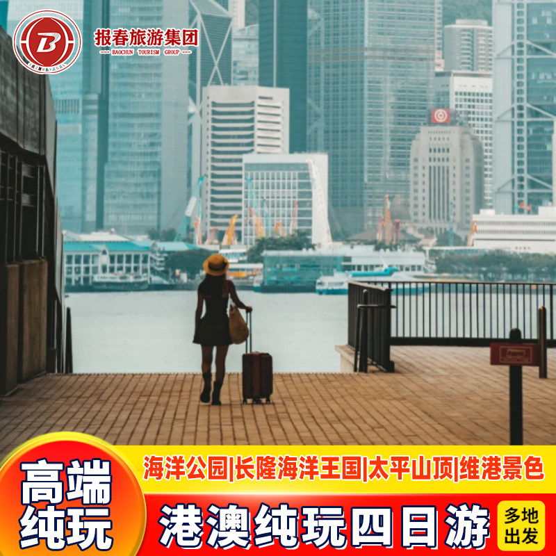 珠港澳4天香港旅游纯玩海洋公园+珠海长隆