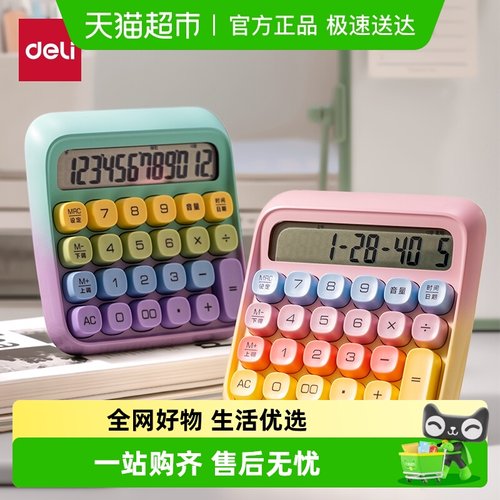 得力语音计算器电脑按键时尚文具