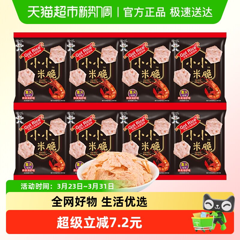 旺旺小小米脆128g鲜美海虾味膨化食品休闲小吃办公室零食点心