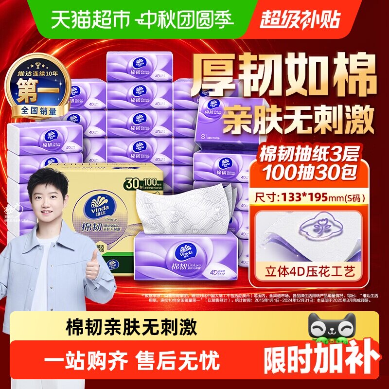 速 维达棉韧压花抽纸3层 100抽*30包下拉拍0.8元/包 - 86线报