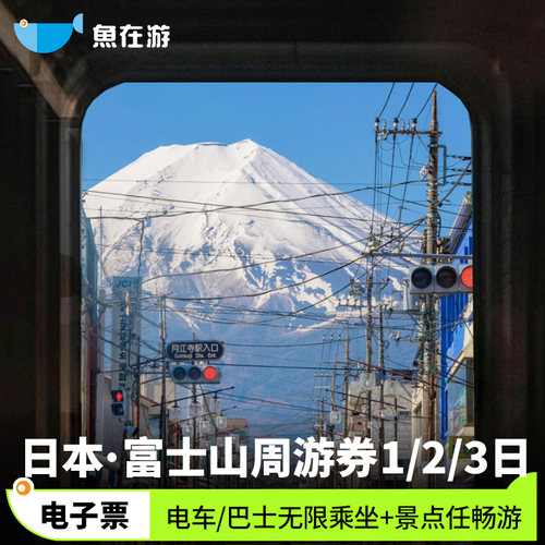 富士山地区的电车和巴士可以无限次乘坐，山梨、静冈巴士列车随上随下 富士山周边游乐园、博物馆、缆车等多个景点设施任选畅游 可从三岛，箱根御殿场，大月，河口湖等站点兑换使用可选1/2/3日券 可以尽情畅游富士山的周游券，仅限持有短期滞在护照的外国人购买