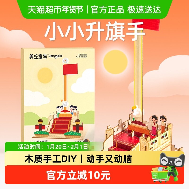 美乐童年小小升旗手拼装积木儿童榫卯益智玩具旗台模型国庆节礼物,玩具/童车/益智/积木/模型,普通塑料积木,淘宝优惠券,粉丝福利购,淘宝优惠卷