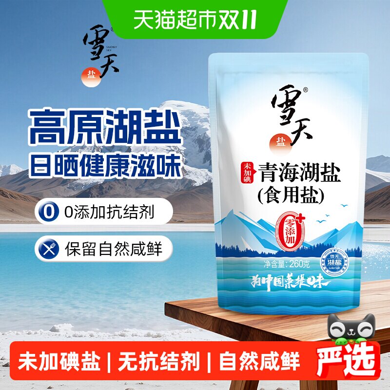 雪天无碘青海湖盐未加碘食用盐260g*6包家用家庭食盐无抗结剂自营