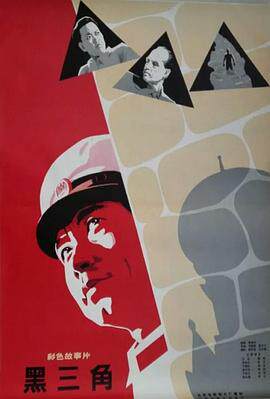 黑三角1977