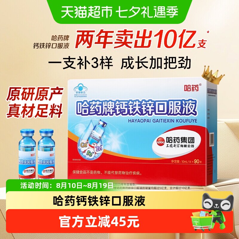 【直播】哈药牌钙铁锌口服液三精蓝瓶葡萄糖酸钙锌