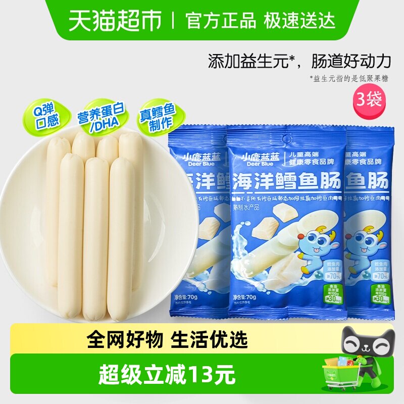 小鹿蓝蓝海洋鳕鱼肠宝宝儿童零食品牌肉肠原味营养高蛋白70gX3袋