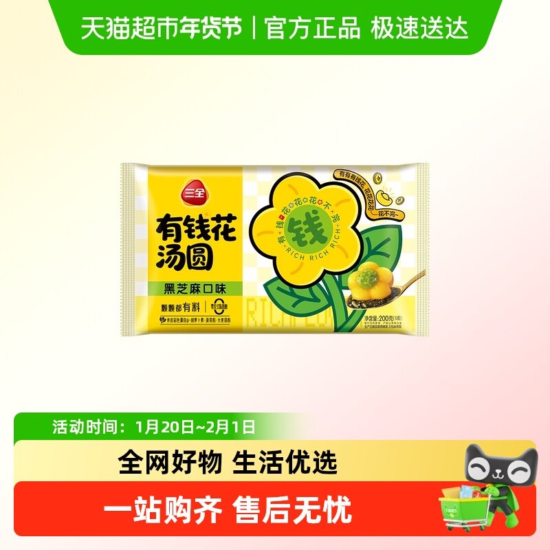 三全汤圆有钱花汤圆黑芝麻口味200g/袋/10颗,粮油调味/速食/干货/烘焙,汤圆/元宵,淘宝优惠券,粉丝福利购,淘宝优惠卷