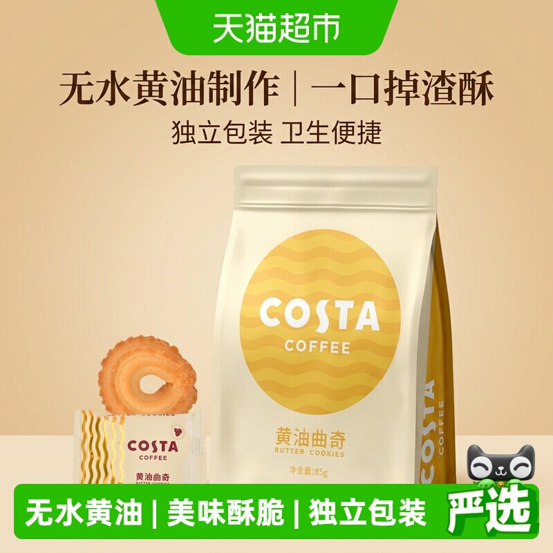 COSTA黄油曲奇饼干85g*1袋独立包装美味酥脆国际品牌零食