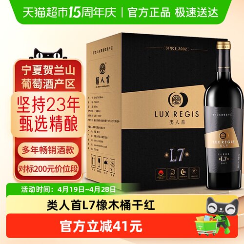 类人首L7橡木桶干红整箱