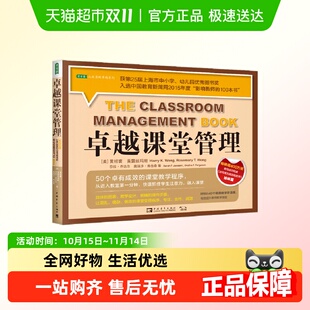 卓越课堂管理：50个卓有成效 获上海市教委中小学 课堂教学程序