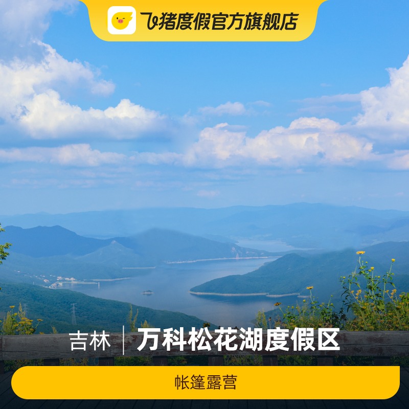 [万科松花湖度假区-帐篷露营]万科松花湖度假区