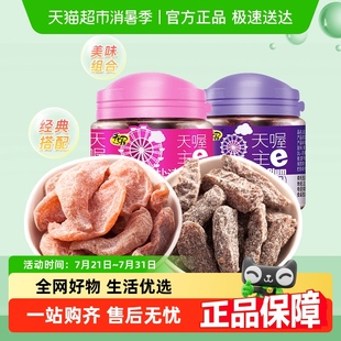 天喔盐津桃肉盐津梅条罐装 2罐办公室小吃孕妇开胃零食 组合110g