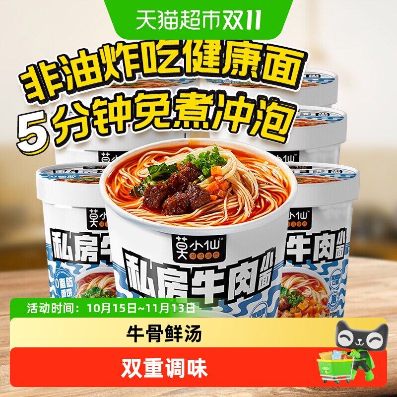 莫小仙私房牛肉面宿舍夜宵桶装方便冲泡面食夜宵充饥即食速食品