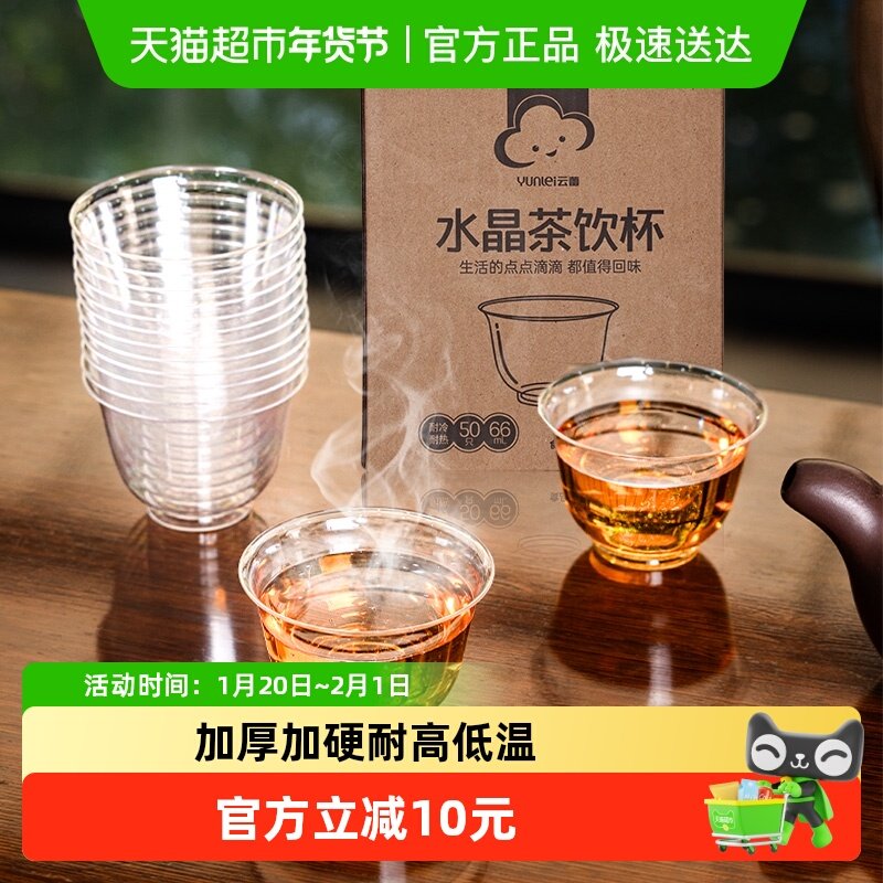 云蕾一次性水晶茶饮杯露营野餐聚会品茶酒水饮品杯66ml*50只*4盒,餐饮具,塑杯,淘宝优惠券,粉丝福利购,淘宝优惠卷
