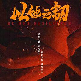 以她之韧