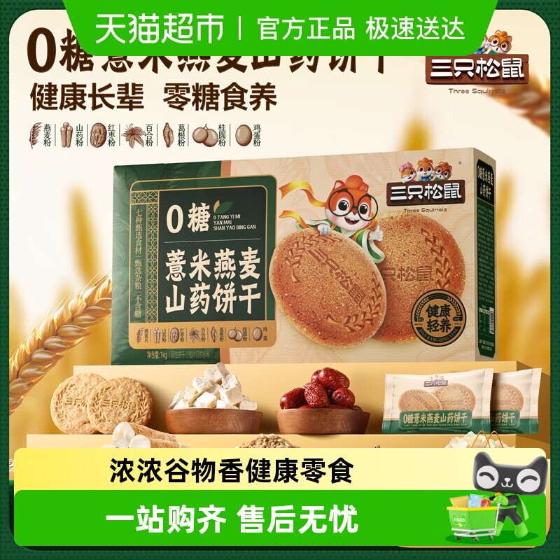 三只松鼠无糖薏米燕麦山药饼干礼盒过节送礼杂粮营养零食品