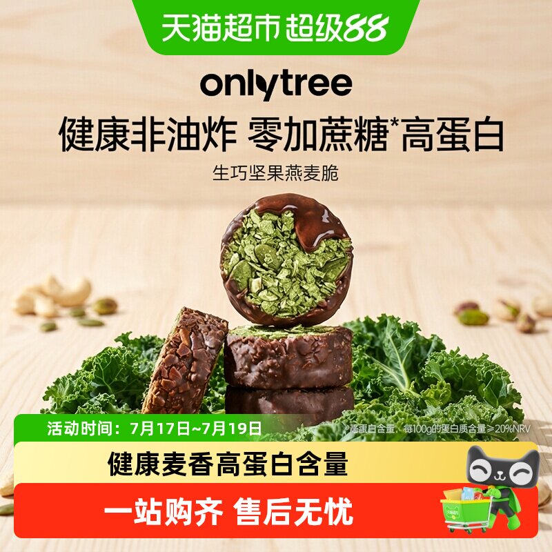 onlytree生巧坚果燕麦脆高蛋白巧克力健身代餐健康饼干独立小包装