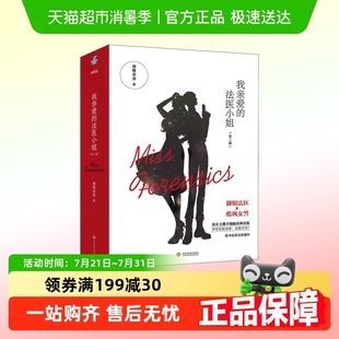 我亲爱 2酒暖春深女主悬疑推理青春小说实体书 法医小姐全套1