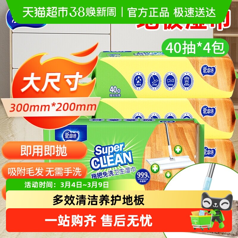 爱恩倍40片*4包擦地板清洁湿巾除菌拖把纸静电除尘一次性免洗抹布