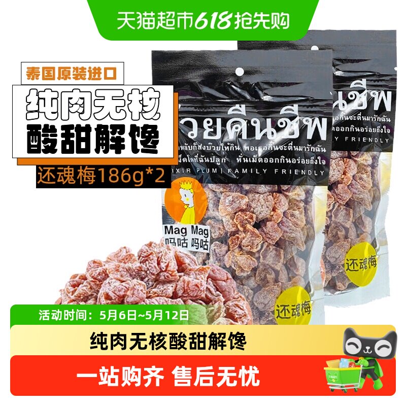 吗咕吗咕还魂梅话梅泰国进口网红零食年货蜜饯果干酸甜开胃