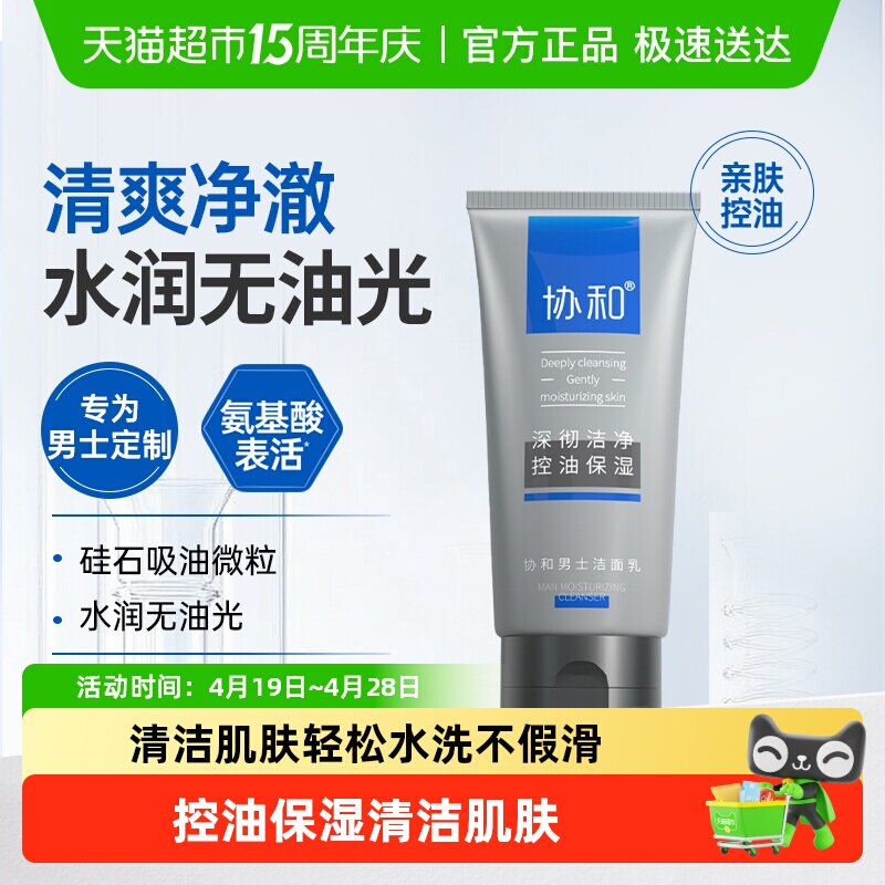 协和氨基酸洗面奶男士女士深层洁净控油保湿水润无油光清爽洁净