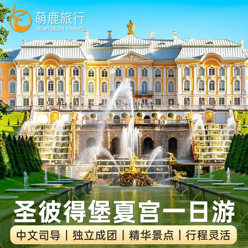 俄式凡尔赛，宫殿园林藏奢华 喷泉王国，金雕玉柱映芬兰湾 参孙搏狮，见证沙皇昔日雄风 上下双园，漫步滨海皇家胜境