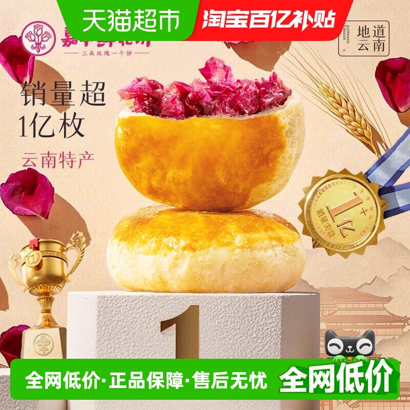 嘉华鲜花饼经典玫瑰饼云南特产茉莉花饼糕点心零食小吃伴手礼桂花