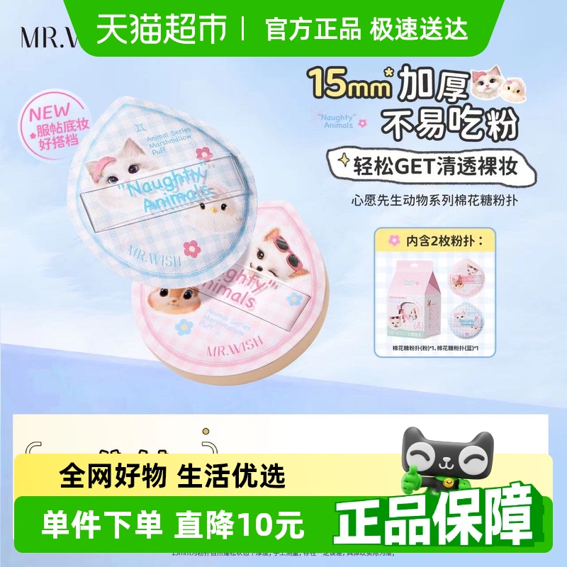 Mr.wish/心愿先生棉花糖粉扑