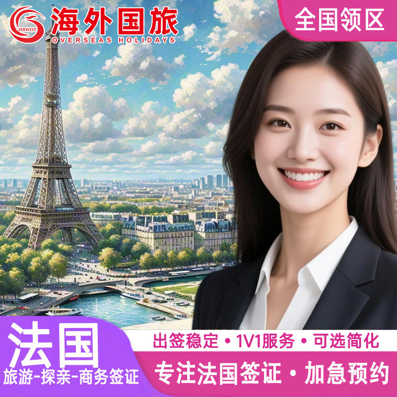 法国·探亲访友签证·济南送签·申根国签证法国申根欧洲签证个人旅游