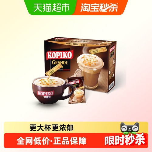 KOPIKO/可比可速溶咖啡拿铁咖啡