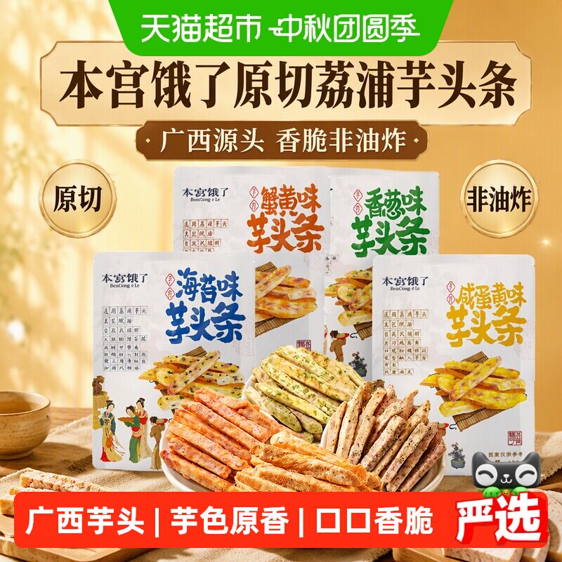本宫饿了原切荔浦芋头条芋头酥网红蔬果干中秋节小吃网红休闲零食