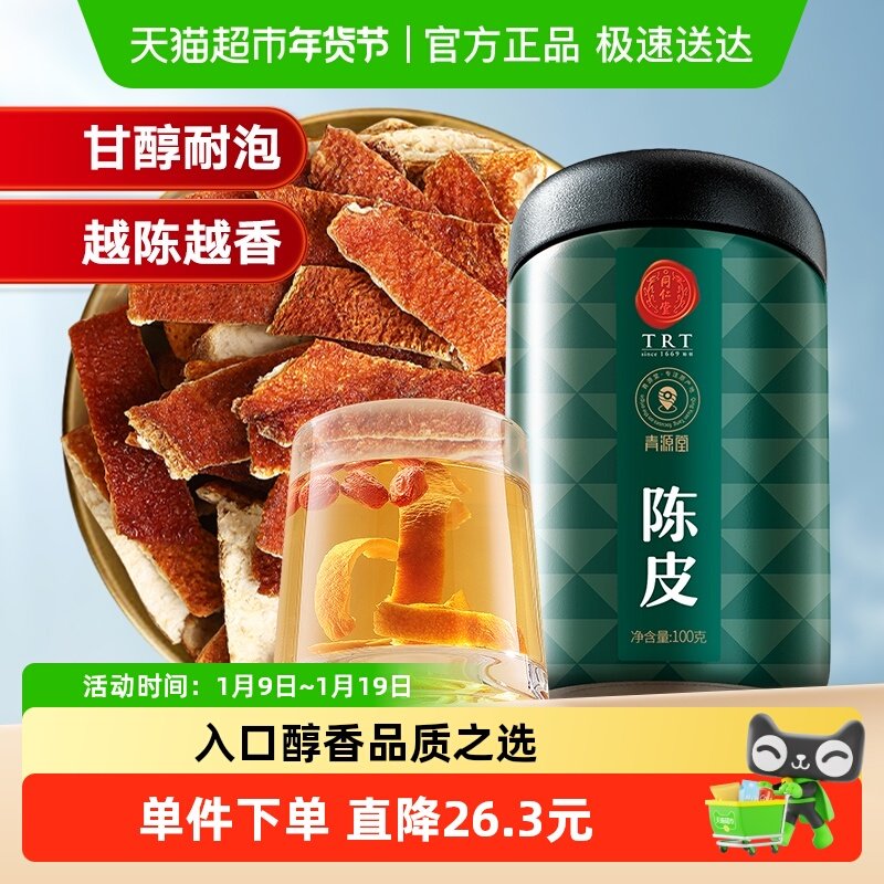 同仁堂品牌 北京同仁堂陈皮天然养生茶男士女士泡茶九制正品,传统滋补营养品,橘皮,淘宝优惠券,粉丝福利购,淘宝优惠卷