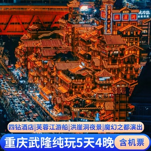 含机票 重庆旅游武隆仙女山天坑洪崖洞磁器口李子坝5天4晚跟团游