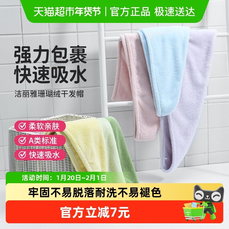 洁丽雅干发帽吸水加厚不掉毛家用长发女士擦洗头毛巾包头浴帽冬季,居家布艺,干发毛巾,淘宝优惠券,粉丝福利购,淘宝优惠卷