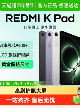 小米REDMIKPad红米KPad8.8英寸2025款平板电脑