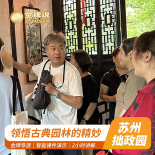 金牌说●苏州拙政园2小时讲解金牌导游中英文讲解10人团小包团