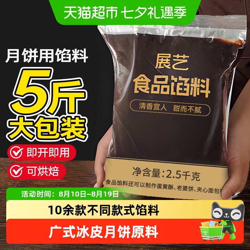 展艺月饼馅料红豆沙黑芝麻白莲蓉糕点心商用广式冰皮月饼烘焙原料