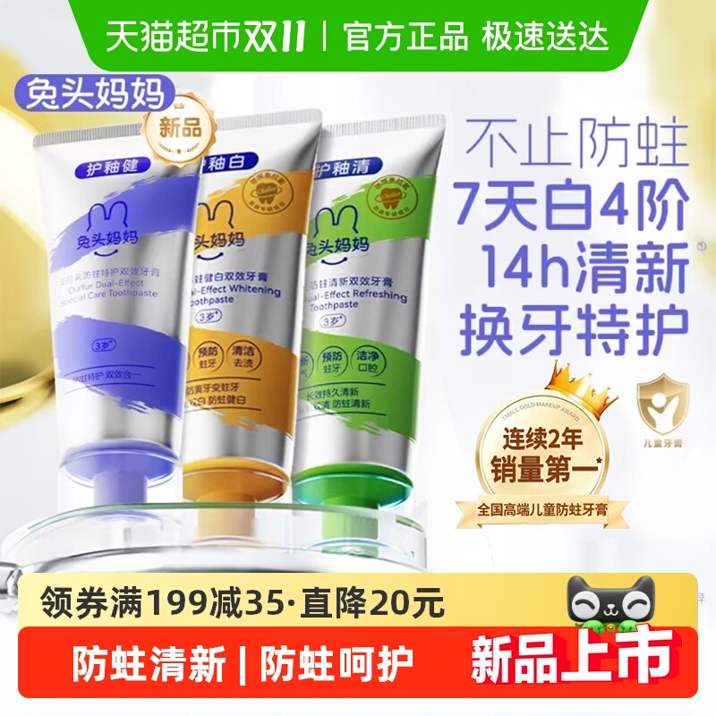 兔头妈妈双效牙膏