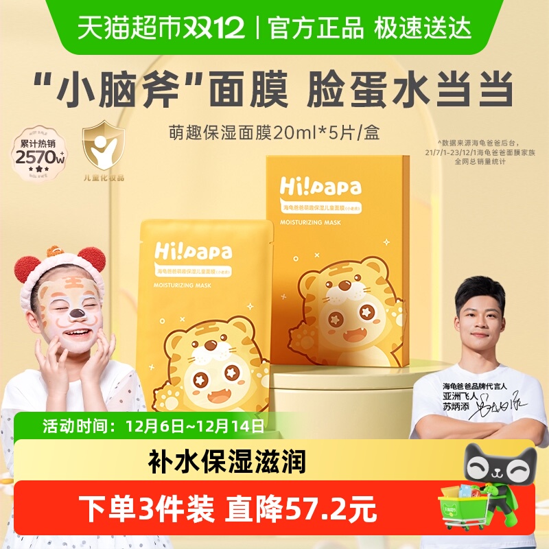 海龟爸爸儿童补水面膜滋润面膜