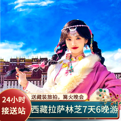 【0自费赠旅拍】含往返机票西藏旅游团跟团7天林芝拉萨暑期旅游团