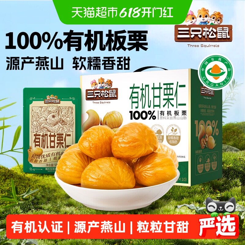三只松鼠100%有机甘栗仁500g迁西原产板栗板栗仁燕山健康坚果零食