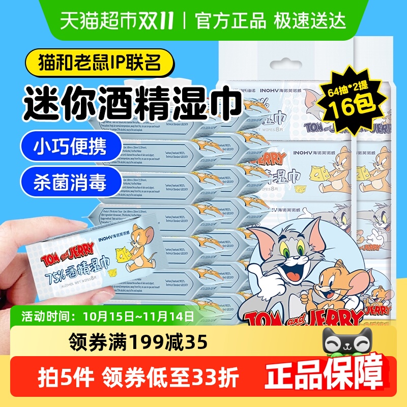 海氏海诺75%酒精湿巾64抽×