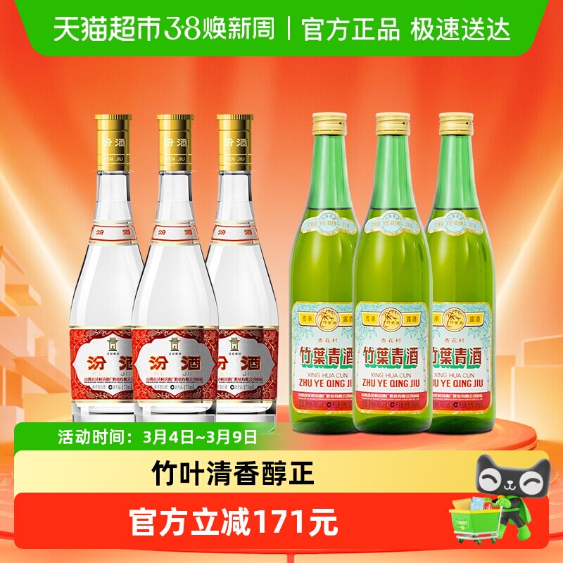 汾酒山西杏花村53度黄盖475ml*3瓶+竹叶青酒45度传承竹500ml*3瓶